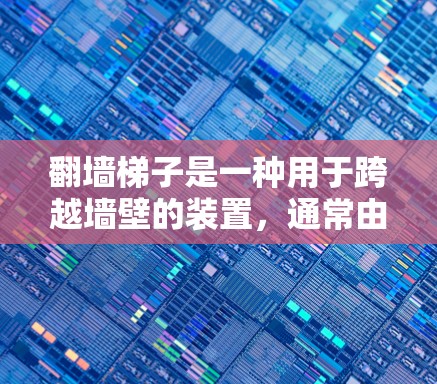 翻墙梯子是一种用于跨越墙壁的装置,通常由多个梯子连接在同一个墙上,方便用户移动或滑动到另一边。以下是对使用翻墙梯子的详细步骤和体验 翻墙梯子是一种用于跨越墙壁的装置,通常由多个梯子连接在同一个墙上,方便用户移动或滑动到另一边。以下是对使用翻墙梯子的详细步骤和体验