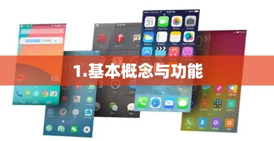1.基本概念与功能 1.基本概念与功能