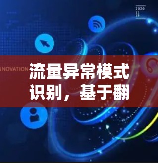 流量异常模式识别，基于翻墙梯子测速排行