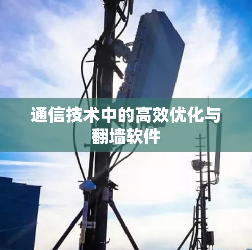 通信技术中的高效优化与翻墙软件