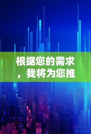 根据您的需求,我将为您推荐一些综合考虑性能和安全性的翻墙软件推荐 根据您的需求,我将为您推荐一些综合考虑性能和安全性的翻墙软件推荐