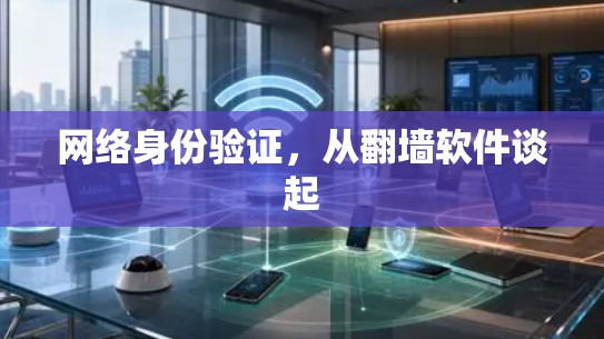 网络身份验证，从翻墙软件谈起