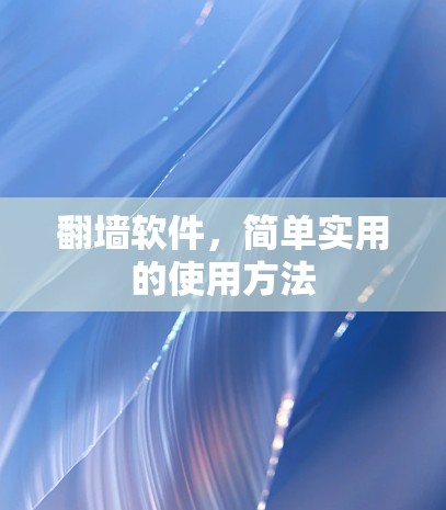 翻墙软件，简单实用的使用方法