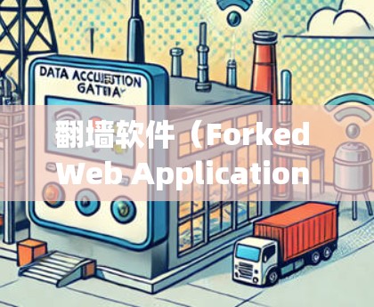 翻墙软件（Forked Web Application Software，简称FWS）是允许个人用户访问互联网（如登录公司内部服务器、访问外部网站）的软件。以下是一些免费翻墙软件的推荐，供您参考