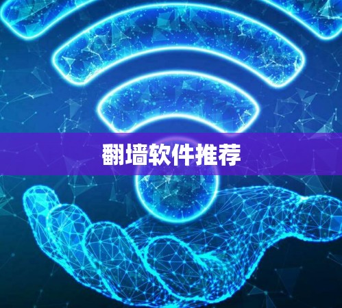 翻墙软件推荐 翻墙软件推荐