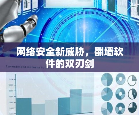 网络安全新威胁,翻墙软件的双刃剑 网络安全新威胁,翻墙软件的双刃剑