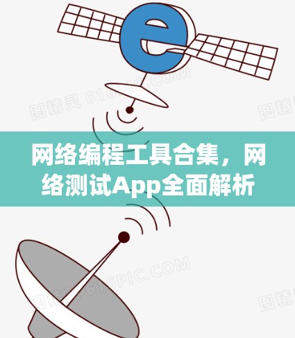 网络编程工具合集,网络测试App全面解析 网络编程工具合集,网络测试App全面解析