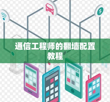 通信工程师的翻墙配置教程 通信工程师的翻墙配置教程