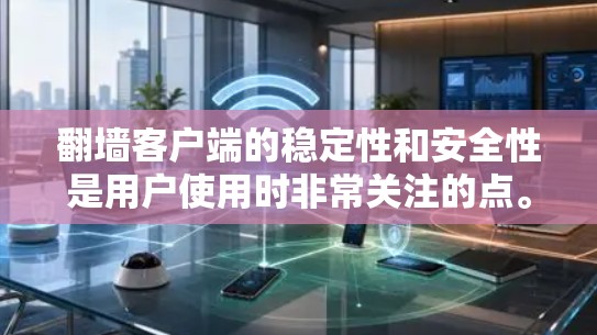 翻墙客户端的稳定性和安全性是用户使用时非常关注的点。以下是对翻墙客户端稳定性的评测,涵盖下载速度、响应时间、安全性等方面 翻墙客户端的稳定性和安全性是用户使用时非常关注的点。以下是对翻墙客户端稳定性的评测,涵盖下载速度、响应时间、安全性等方面