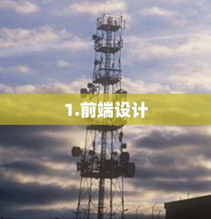 1.前端设计 1.前端设计