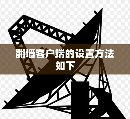 翻墙客户端的设置方法如下 翻墙客户端的设置方法如下
