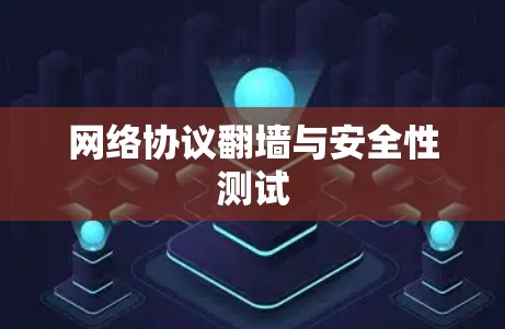 网络协议翻墙与安全性测试