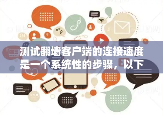 测试翻墙客户端的连接速度是一个系统性的步骤,以下是详细的步骤指南 测试翻墙客户端的连接速度是一个系统性的步骤,以下是详细的步骤指南