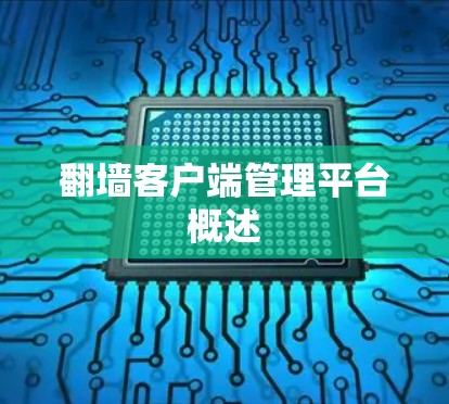 翻墙客户端管理平台概述 翻墙客户端管理平台概述