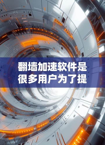 翻墙加速软件是很多用户为了提升网络速度而使用的工具,但选择合适的软件需要综合考虑多个因素。以下是对翻墙加速软件的评测 翻墙加速软件是很多用户为了提升网络速度而使用的工具,但选择合适的软件需要综合考虑多个因素。以下是对翻墙加速软件的评测