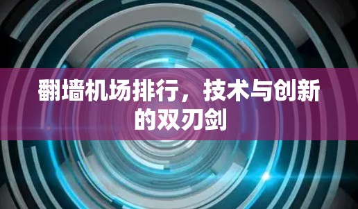 翻墙机场排行,技术与创新的双刃剑 翻墙机场排行,技术与创新的双刃剑