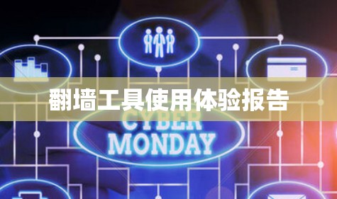 翻墙工具使用体验报告 翻墙工具使用体验报告