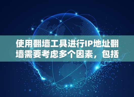 使用翻墙工具进行IP地址翻墙需要考虑多个因素,包括工具的选择、配置步骤、隐私设置、安全记录、数据保护和长期维护等。以下是一个详细的步骤指南 使用翻墙工具进行IP地址翻墙需要考虑多个因素,包括工具的选择、配置步骤、隐私设置、安全记录、数据保护和长期维护等。以下是一个详细的步骤指南