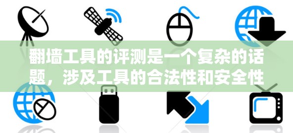翻墙工具的评测是一个复杂的话题,涉及工具的合法性和安全性。以下是对翻墙工具的评测报告,旨在帮助用户了解其优缺点,并提供替代方案 翻墙工具的评测是一个复杂的话题,涉及工具的合法性和安全性。以下是对翻墙工具的评测报告,旨在帮助用户了解其优缺点,并提供替代方案