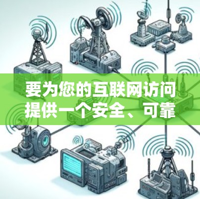 要为您的互联网访问提供一个安全、可靠和免费的翻墙工具,以下是一份详细的指南 要为您的互联网访问提供一个安全、可靠和免费的翻墙工具,以下是一份详细的指南