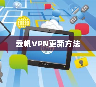 云帆VPN更新方法 云帆VPN更新方法