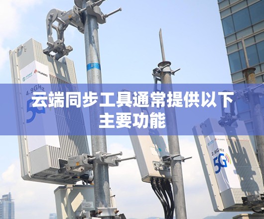 云端同步工具通常提供以下主要功能
