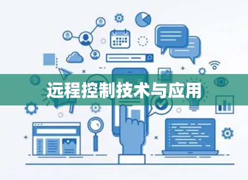 远程控制技术与应用 远程控制技术与应用