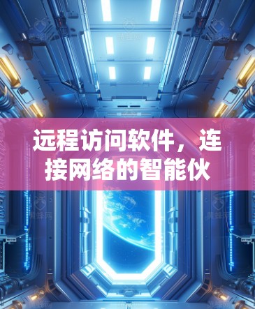 远程访问软件,连接网络的智能伙伴 远程访问软件,连接网络的智能伙伴