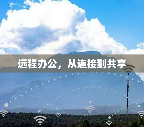 远程办公,从连接到共享 远程办公,从连接到共享