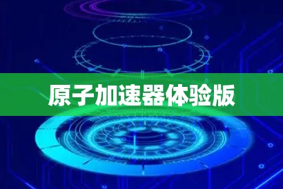 原子加速器体验版 原子加速器体验版