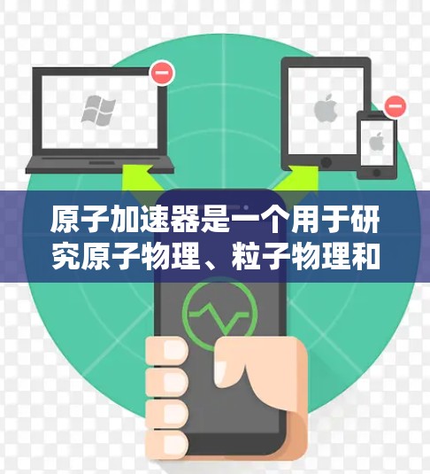 原子加速器是一个用于研究原子物理、粒子物理和核物理的设备。如果你对免费的原子加速器感兴趣,可以尝试以下工具 原子加速器是一个用于研究原子物理、粒子物理和核物理的设备。如果你对免费的原子加速器感兴趣,可以尝试以下工具