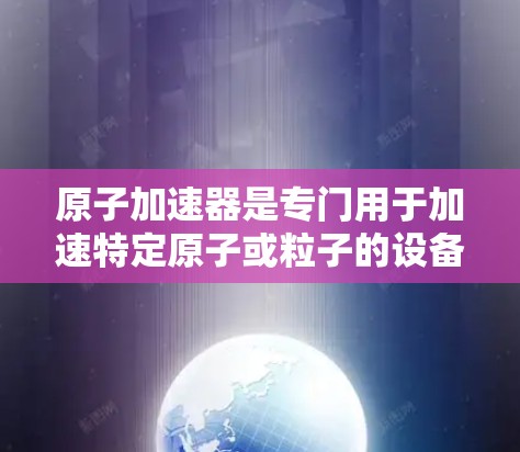 原子加速器是专门用于加速特定原子或粒子的设备,广泛应用于核物理、材料科学、工程等领域。韩国在原子加速器领域的研究和进展可以追溯到近年来,特别是在核物理和材料科学领域的创新 原子加速器是专门用于加速特定原子或粒子的设备,广泛应用于核物理、材料科学、工程等领域。韩国在原子加速器领域的研究和进展可以追溯到近年来,特别是在核物理和材料科学领域的创新