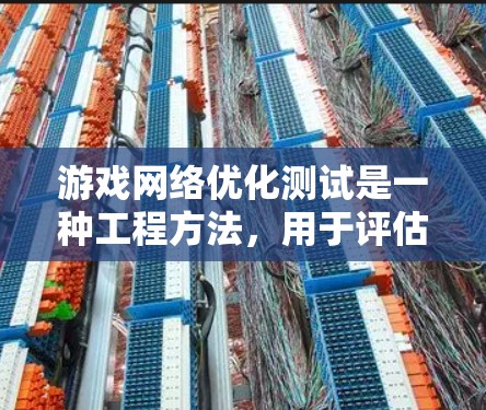 游戏网络优化测试是一种工程方法,用于评估游戏在网络传输中的性能,找出提高效率的途径。以下是详细的步骤和解释 游戏网络优化测试是一种工程方法,用于评估游戏在网络传输中的性能,找出提高效率的途径。以下是详细的步骤和解释