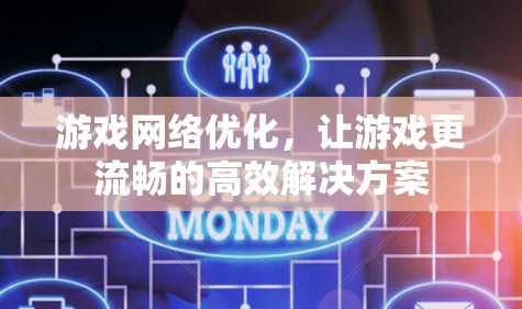 游戏网络优化,让游戏更流畅的高效解决方案 游戏网络优化,让游戏更流畅的高效解决方案