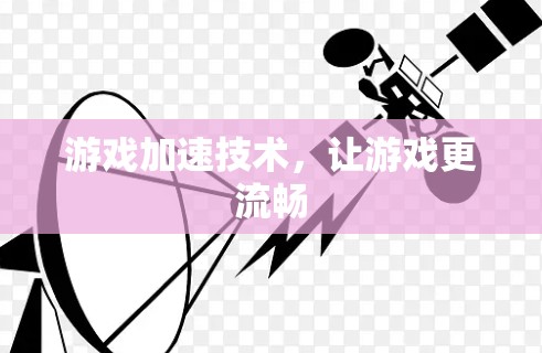 游戏加速技术,让游戏更流畅 游戏加速技术,让游戏更流畅