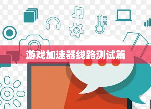 游戏加速器线路测试篇 游戏加速器线路测试篇