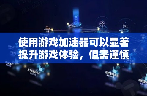 使用游戏加速器可以显著提升游戏体验,但需谨慎处理,确保安全和隐私。以下是详细的使用指南 使用游戏加速器可以显著提升游戏体验,但需谨慎处理,确保安全和隐私。以下是详细的使用指南