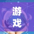 游戏加速工具评测,选择适合你的加速工具 游戏加速工具评测,选择适合你的加速工具