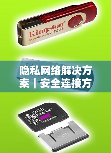 隐私网络解决方案|安全连接方案评估 隐私网络解决方案|安全连接方案评估