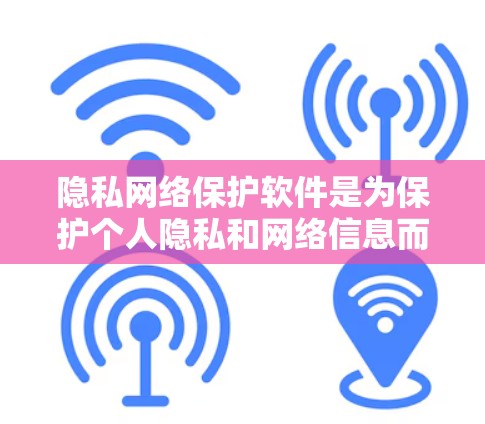 隐私网络保护软件是为保护个人隐私和网络信息而设计的工具,旨在在传输数据时确保其安全。以下是对该领域的详细介绍 隐私网络保护软件是为保护个人隐私和网络信息而设计的工具,旨在在传输数据时确保其安全。以下是对该领域的详细介绍