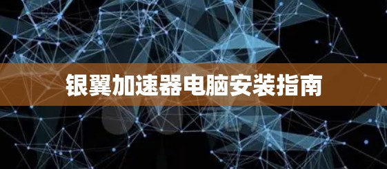 银翼加速器电脑安装指南 银翼加速器电脑安装指南
