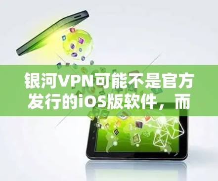 银河VPN可能不是官方发行的iOS版软件,而是主要针对Web端的VPN服务。通常,iOS版的VPN应用可能在银河VPN的官方网站上发布,但具体情况需要通过官方网站或应用商店查询 银河VPN可能不是官方发行的iOS版软件,而是主要针对Web端的VPN服务。通常,iOS版的VPN应用可能在银河VPN的官方网站上发布,但具体情况需要通过官方网站或应用商店查询