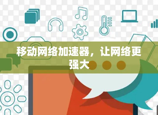 移动网络加速器,让网络更强大 移动网络加速器,让网络更强大
