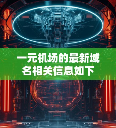 一元机场的最新域名相关信息如下 一元机场的最新域名相关信息如下