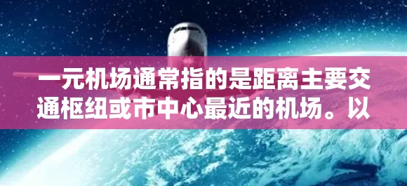 一元机场通常指的是距离主要交通枢纽或市中心最近的机场。以下是一元机场的最新地址建议,供参考 一元机场通常指的是距离主要交通枢纽或市中心最近的机场。以下是一元机场的最新地址建议,供参考