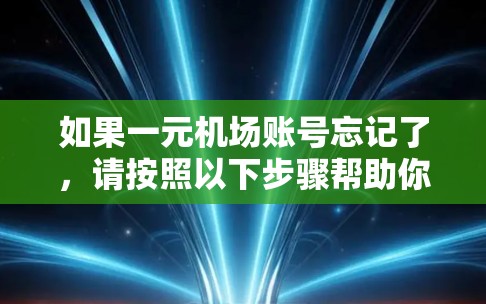 如果一元机场账号忘记了,请按照以下步骤帮助你找回 如果一元机场账号忘记了,请按照以下步骤帮助你找回