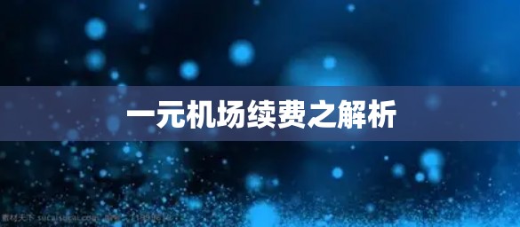 一元机场续费之解析 一元机场续费之解析