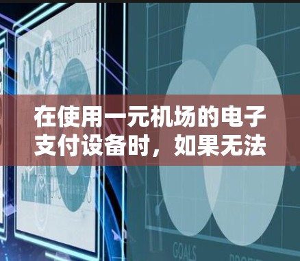 在使用一元机场的电子支付设备时,如果无法看到收费显示,可能是由于设备无法连接到银行账户,或者需要特定的操作步骤。以下是一些可能的解决方法 在使用一元机场的电子支付设备时,如果无法看到收费显示,可能是由于设备无法连接到银行账户,或者需要特定的操作步骤。以下是一些可能的解决方法