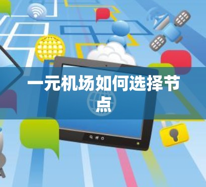 一元机场如何选择节点 一元机场如何选择节点