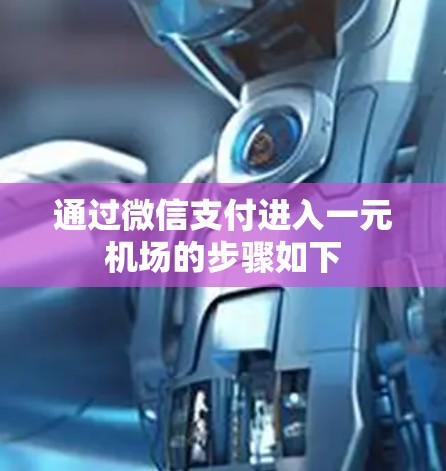 通过微信支付进入一元机场的步骤如下 通过微信支付进入一元机场的步骤如下